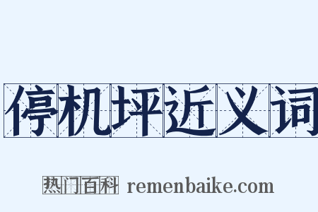 停机坪近义词是什么意思的图片
